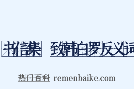 书信集·致韩白罗反义词是什么意思的图片